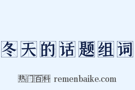 冬天的话题组词是什么意思的图片